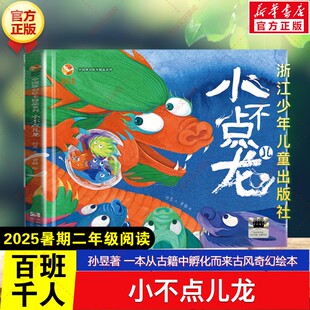 新华文轩】小不点儿龙 孙昱著暑期百班千人二年级必读课外书阅读一本从古籍中孵化而来古风奇幻绘本儿童文学浙江少年儿童出版社