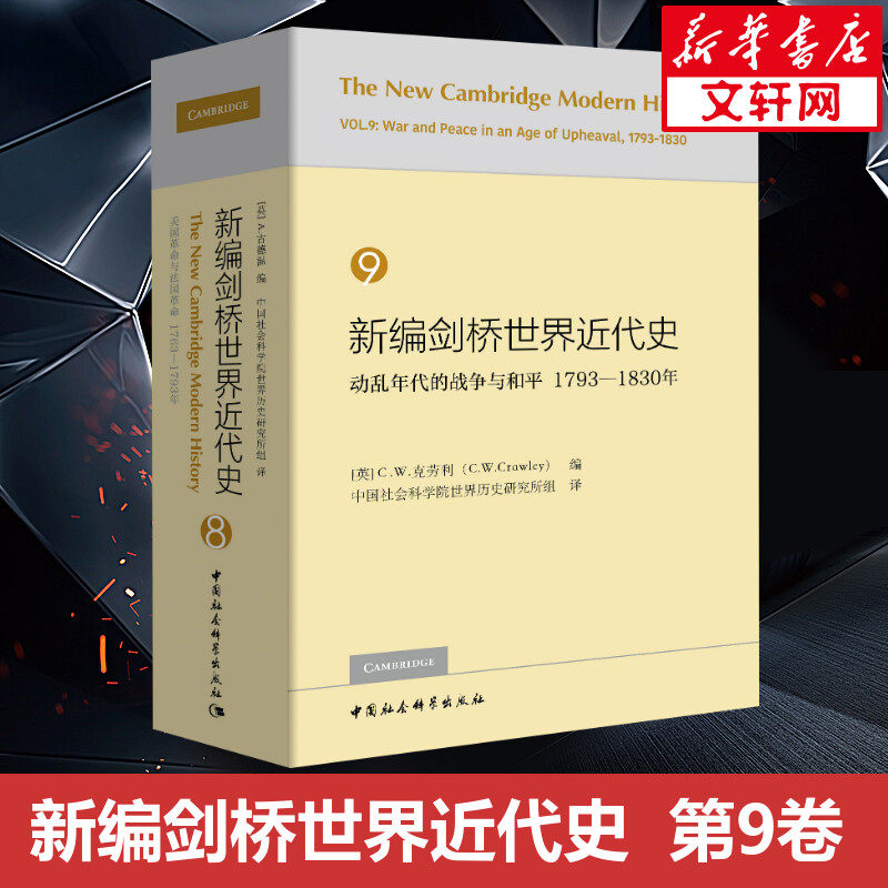 新编剑桥世界近代史 9 动乱年代的战争与和平 1793-1830年 [英]C.W.克劳利编 中国社会科学出版社