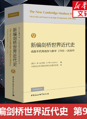 新编剑桥世界近代史 9 动乱年代的战争与和平 1793-1830年 [英]C.W.克劳利编 中国社会科学出版社