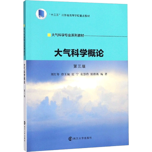 【新华文轩】大气科学概论(第3版)/刘红年等 刘红年,徐玉貌,张宁,袁慧玲,郭维栋 正版书籍 新华书店旗舰店文轩官网