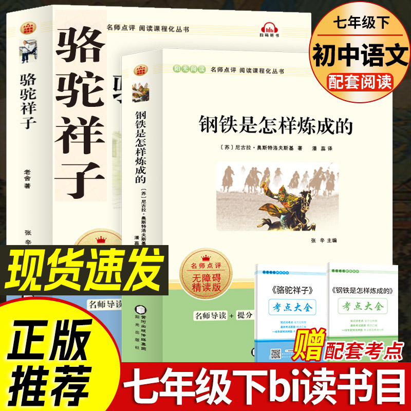 【赠考点大全】骆驼祥子+钢铁是怎样炼成的 老舍奥斯特洛夫斯基七年级下新版书目初一课外推荐必阅读书籍世界名著新华书店正版书籍