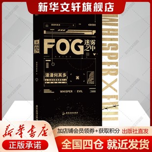 漫漫何其多 正版 书籍小说畅销书 广东旅游出版 FOG迷雾之中 新华书店旗舰店文轩官网 社 新华文轩