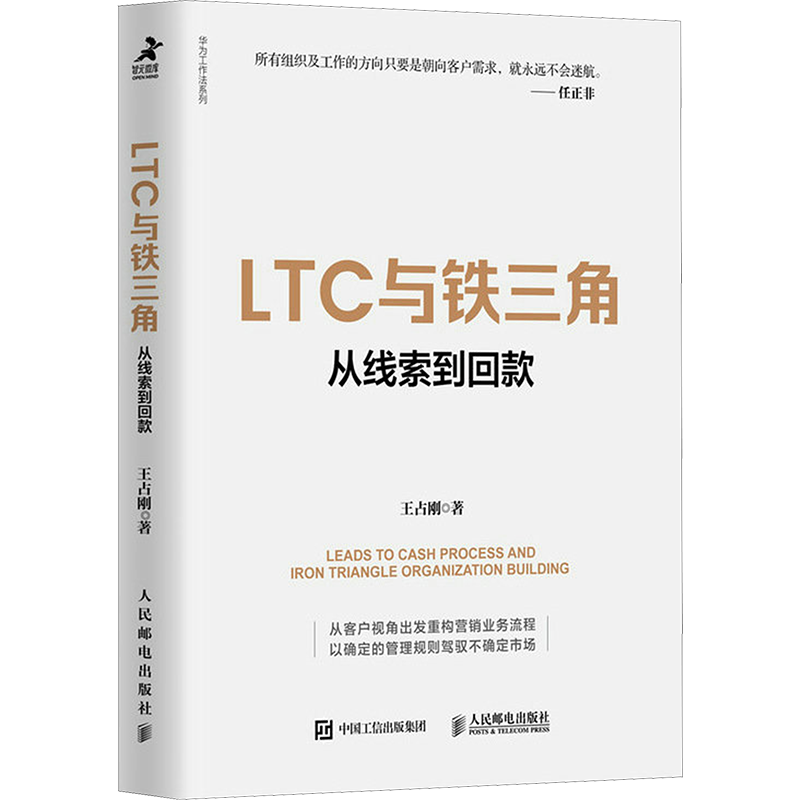 LTC與鐵三角 從線索到回款 王占剛著 華為工作法系列書(shū)籍 營(yíng)銷業(yè)務(wù)流程 LTC流程 鐵三角工作法 人民郵電出版社