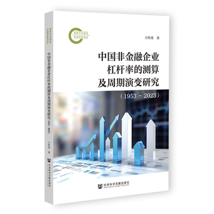王桂虎 社会科学文献出版 社 中国非金融企业杠杆率 书籍 1953～2023 正版 新华书店旗舰店文轩官网 测算及周期演变研究