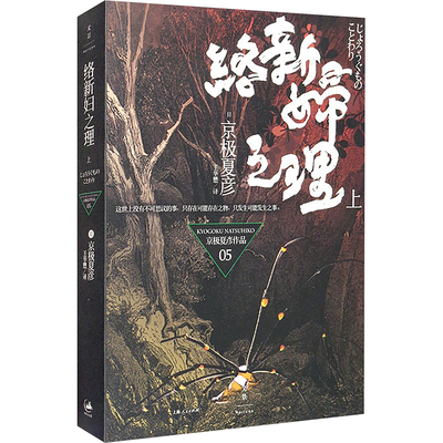 【新华文轩】络新妇之理 上 (日)京极夏彦 正版书籍小说畅销书 新华书店旗舰店文轩官网 上海人民出版社