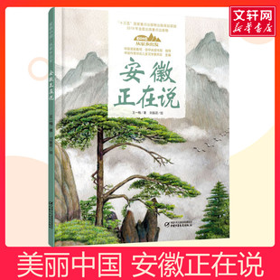 安徽正在说美丽中国从家乡出发讲给儿童的中国自然地理百科全书5-12岁小学生阅读中华民族人文科普启蒙读物儿童科普绘本故事书