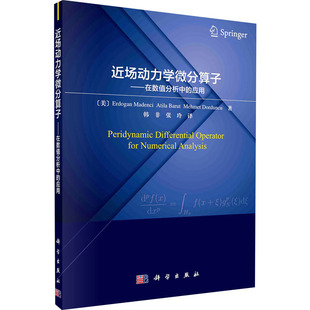 近场动力学微分算子——在数值分析中的应用 (美)埃尔多安·马德西 等 正版书籍 新华书店旗舰店文轩官网 科学出版社