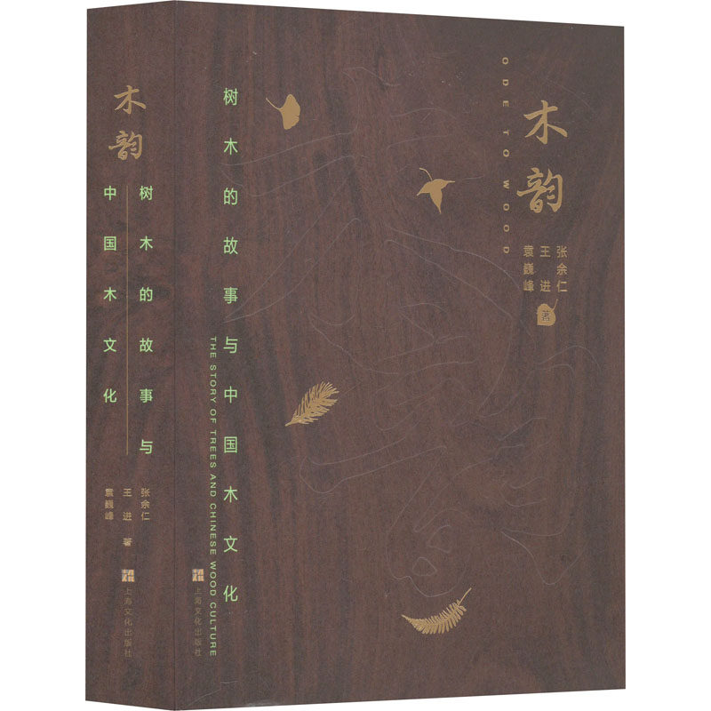 木韵树木的故事与中国木文化 张余仁,王进,袁巍峰 正版书籍 新华书店旗舰店文轩官网 上海文化出版社