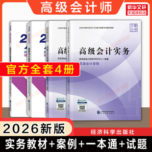 【官方全套】2026年高级会计实务教材+案例+一本通+模拟试题 高级会计师教材高级职称资格考试资料书籍 题库真题模拟试卷指南备考