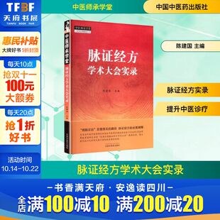 社 正版 中医师承学堂 中医冰脉证治 脉证经方全面阐释 主编 脉证经方学术大会实录 陈建国 中医经典 中国中医药出版 新华文轩
