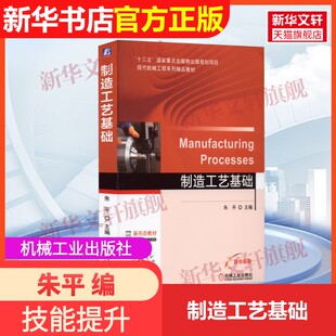 【官方正版】制造工艺基础机械工业出版社朱平 编9787111610557教材练习题集辅导新华书店旗舰店文轩官网