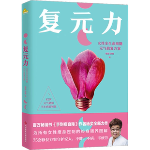 【新华文轩】复元力 女性全生命周期元气修复方案 杨奕,许哿 著 妇幼保健妇幼保健 科学技术文献出版社正版书籍