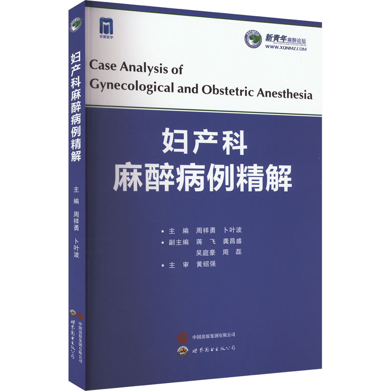 【新华文轩】妇产科麻醉病例精解 正版书籍 新华书店旗舰店文轩官网 世界图书出版西安有限公司 书籍/杂志/报纸 妇产科学 原图主图