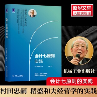 社 新华书店旗舰店文轩官网 实践 机械工业出版 稻盛和夫经营学 正版 会计七原则实践 书籍 村田忠嗣