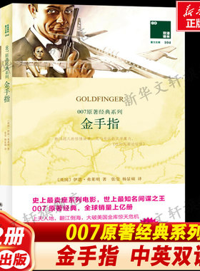 007原著经典系列.金手指 (英)伊恩·弗莱明(Ian Fleming) 著；张莹,杨显硕 译 恐怖悬疑推理犯罪小说看鬼