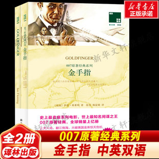007原著经典系列.金手指 (英)伊恩·弗莱明(Ian Fleming) 著；张莹,杨显硕 译 恐怖悬疑推理犯罪小说看鬼