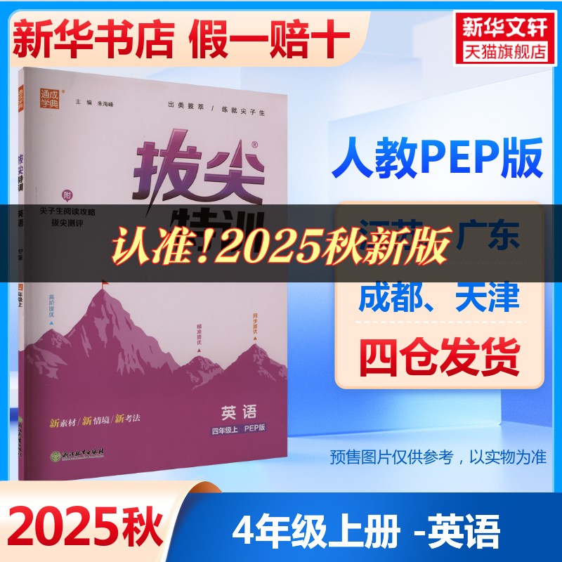 【新华文轩】2025秋新版通典拔尖特训4年级上册英语人教PEP版四年级小学暑假教材同步练习册课本预习必刷题资料辅导书