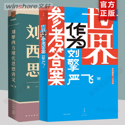 【任选】世界作为参考答案+刘擎西方现代思想讲义 刘擎 严飞 刘擎哲学知识书籍 人生没有标准答案 内卷时代该如何安顿自我 正版
