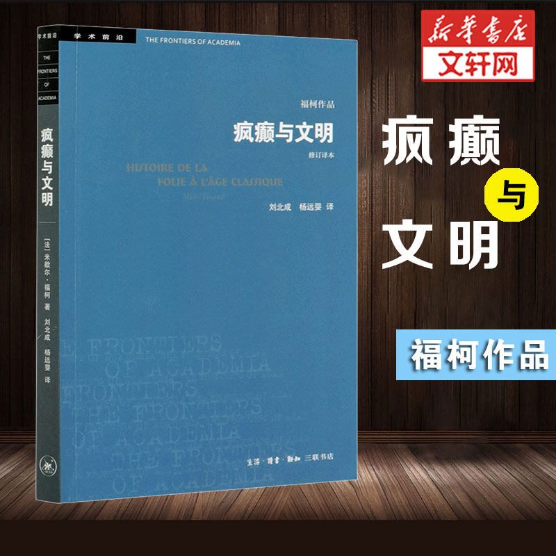 疯癫与文明 理性时代的疯癫史 修订译本 米歇尔福柯作品 三联书店 正版书籍 新华书店旗舰店文轩官网怎么样,好用不?