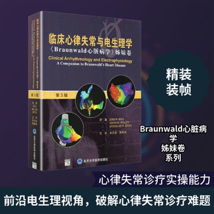 临床心律失常与电生理学 《Braunwald心脏病学》姊妹卷 第3版 (美)齐亚德·伊萨,(美)约翰·米勒,(美)道格拉斯·宰普斯