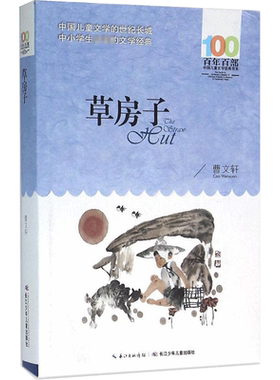 正版 草房子 曹文轩百年百部中国儿童文学经典书系10-12岁四五六年级小学生课外阅读故事书 班主任老师推荐书目长江少年儿童出版社