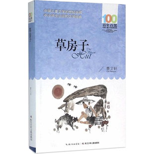 正版 草房子 曹文轩百年百部中国儿童文学经典书系10-12岁四五六年级小学生课外阅读故事书 班主任老师推荐书目长江少年儿童出版社