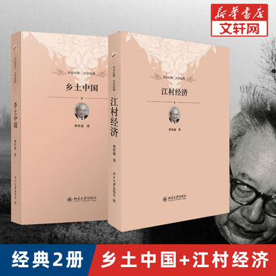 【2册】江村经济+乡土中国 费孝通 北京大学出版社 未名社科大学经典 社会学正版书籍 梁文道 樊登推荐 清华中国乡土社会传统文化