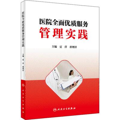 【新华文轩】医院全面优质服务管理实践 正版书籍 新华书店旗舰店文轩官网 人民卫生出版社