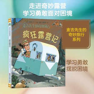 【新华文轩】疯狂露营记 (美)克里斯·凡·杜森(Chris Van Dusen) 正版书籍 新华书店旗舰店文轩官网 黑龙江美术出版社
