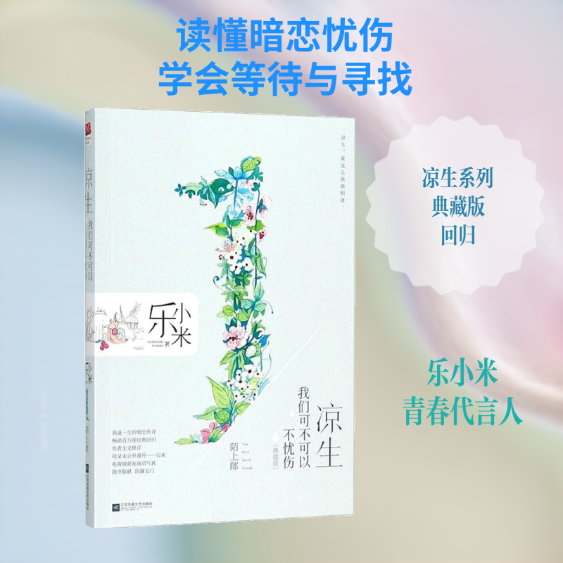 【新华文轩】凉生,我们可不可以不忧伤 典藏版1陌上郎乐小米 著 正版书籍小说畅销书 新华书店旗舰店文轩官网 江苏文艺出版社