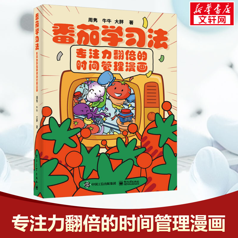 番茄学习法:专注力翻倍的时间管理漫画 周隽,牛牛,大胖 电子工业出版社 正版书籍 新华书店旗舰店文轩官网