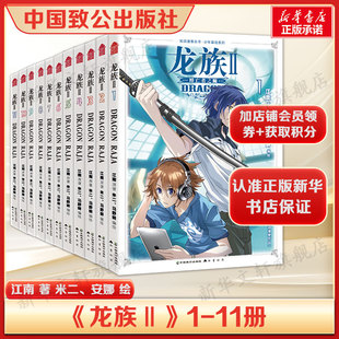 社 屠龙为题材 书籍小说畅销书 正版 热血冒险漫画 中国致公出版 龙族Ⅱ 11册 江南 新华书店旗舰店文轩官网 米二携手打造