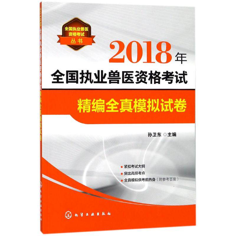 全国执业兽医资格考试精编全真模拟试卷 孙卫东 主编 正版书籍 新华书店旗舰店文轩官网 化学工业出版社
