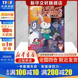 福尔摩斯探案全集正版 儿童课外读物侦探推理小说青少版 大侦探福尔摩斯探案集全套漫画版 小兔子外传雾都孤儿下小学生版