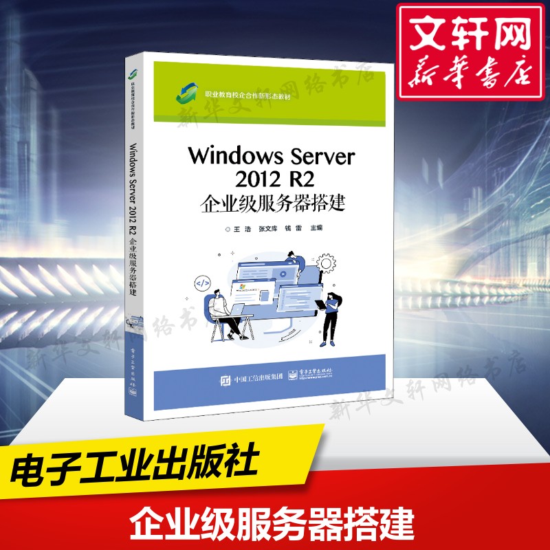 【新华文轩】Windows Server 2012 R2 企业级服务器搭建 正版书籍 新华书店旗舰店文轩官网 电子工业出版社图片
