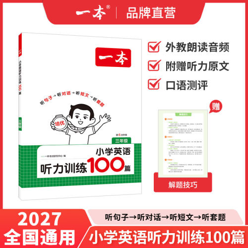 一本英语听力训练100篇