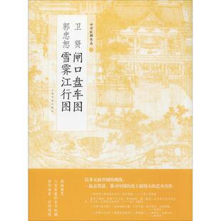 【新华文轩】卫贤闸口盘车图 郭忠恕雪霁江行图 上海书画出版社 编 正版书籍 新华书店旗舰店文轩官网 上海书画出版社有限公司