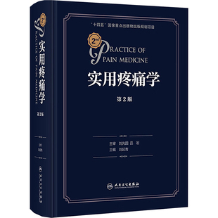 实用疼痛学 第2版 正版书籍 新华书店旗舰店文轩官网 人民卫生出版社