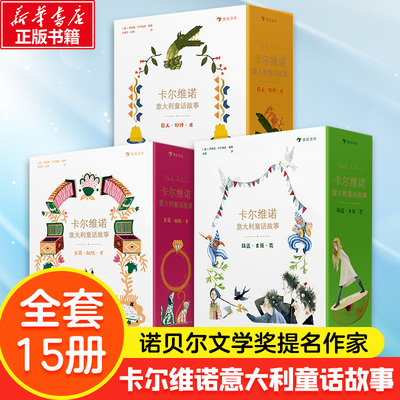 卡尔维诺意大利童话故事全15册
