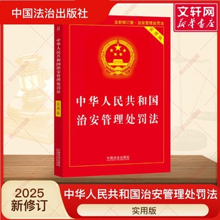 中华人民共和国治安管理处罚法 实用版 法律基础知识书实用版释义与实务指南法规条文司法解释工具教材教程 中国法治出版社