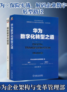 套装2册 华为数字化转型之道+保险数字化转型 华为企业架构与变革管理部 王海富 标准指南 官方出品 方法论与实践经验