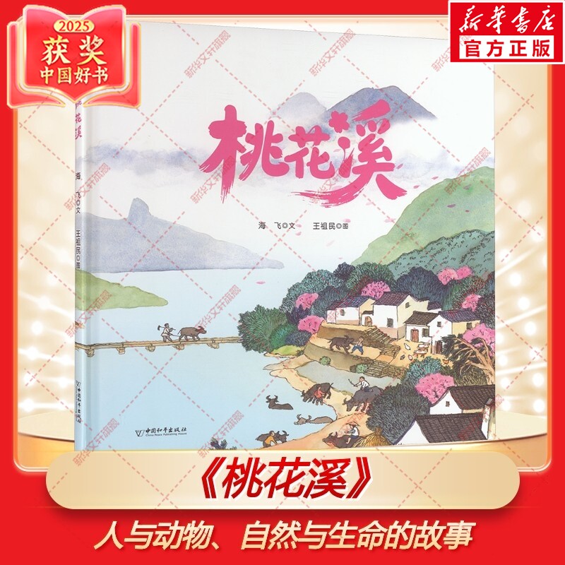 新华文轩】桃花溪 海飞著2025年度中国好书民间文化水乡画卷自然灾害中的成长故事书儿童图画书小学生一二三四五六年级课外书阅读