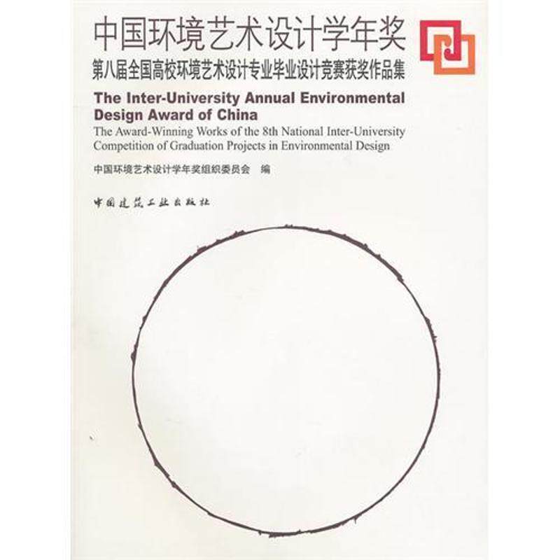 中国环境艺术设计学年奖/第八届全国高校环境艺术设计专业毕业设计竞赛获奖作品集 中国环境艺术设计学年奖组织委员会