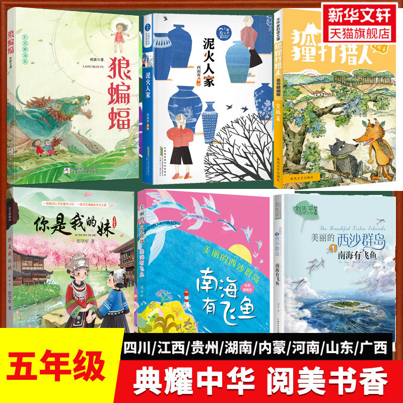 2026新版四川典耀共读阅美黔贵湖南书湘草原中华五年级推荐课外阅读书狼蝙蝠泥火人家狐狸打猎人你是我的妹可爱的中国三十六只蜂箱