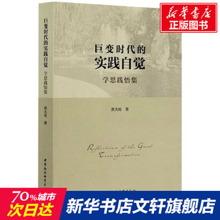 洪大用 中国社会科学出版 社 巨变时代 书籍 学思践悟集 正版 新华书店旗舰店文轩官网 实践自觉