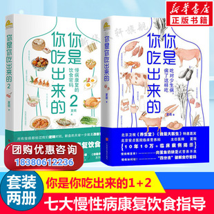 书 共2册 ****食疗密码 常见病预防治疗 吃对少生病健康营养饮食指南 夏萌 家庭保健养生书籍正版 你是你吃出来 低碳水