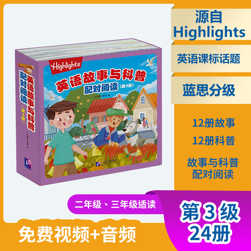 【新华文轩】英语故事与科普配对阅读(第3级)(全24册) 正版书籍 新华书店旗舰店文轩官网 北京语言大学出版社