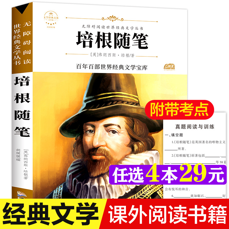 培根随笔 培根著原著正版完整版百年百部世界经典文学宝库无障碍阅读儿童文学名家名著必三四五六年级中小学生课外书推荐阅读书籍