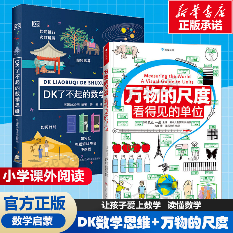 DK了不起的数学思维万物的尺度