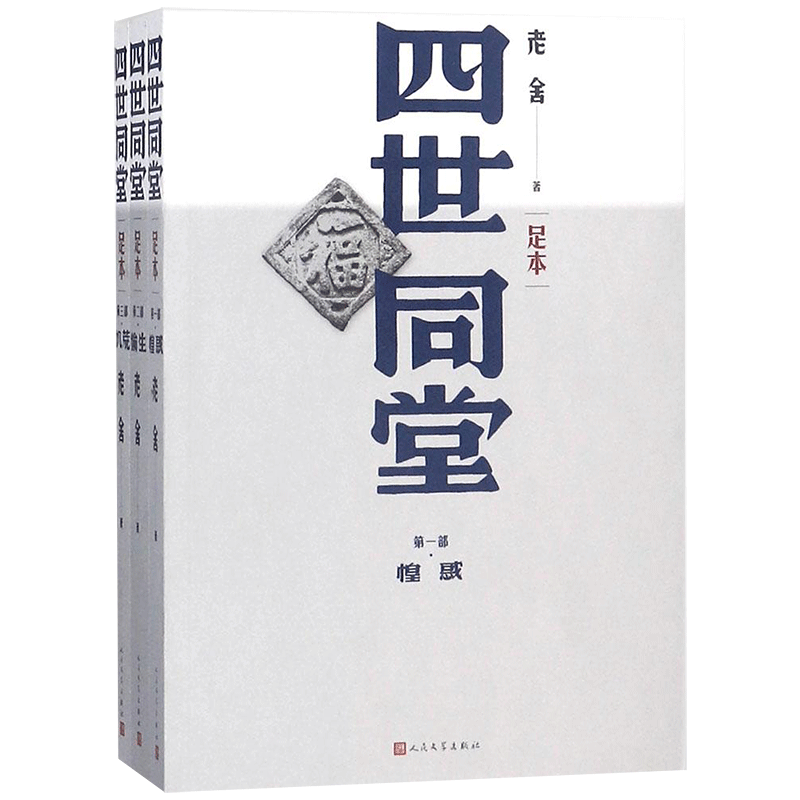 四世同堂 老舍名家经典文选散文文学作品集正版书籍 人民文学出版社足本无删减饥荒/偷生/惶惑文学名著学生初高中语文课外阅读书籍